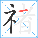 禇笔顺分解图片5