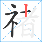 禇笔顺分解图片6