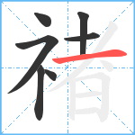 禇笔顺分解图片7