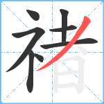 禇笔顺分解图片8