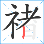 禇笔顺分解图片9