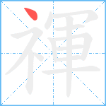 禈笔顺分解图片1