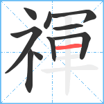 禈笔顺分解图片10