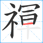 禈笔顺分解图片11