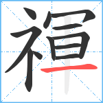 禈笔顺分解图片12