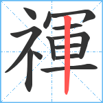 禈笔顺分解图片13