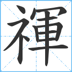 禈笔顺分解图片14