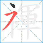 禈笔顺分解图片2