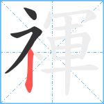 禈笔顺分解图片3