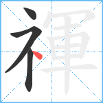 禈笔顺分解图片4