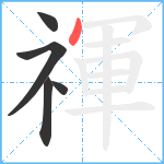 禈笔顺分解图片5