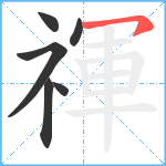 禈笔顺分解图片6