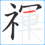 禈笔顺分解图片7