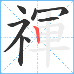 禈笔顺分解图片8