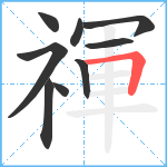 禈笔顺分解图片9