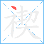 禊笔顺分解图片1