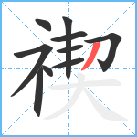 禊笔顺分解图片10