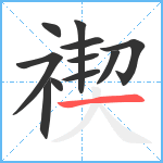 禊笔顺分解图片11