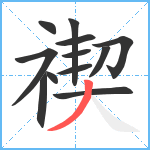 禊笔顺分解图片12