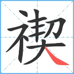 禊笔顺分解图片13