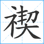 禊笔顺分解图片14