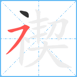 禊笔顺分解图片2