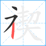 禊笔顺分解图片3