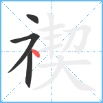 禊笔顺分解图片4