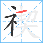 禊笔顺分解图片5