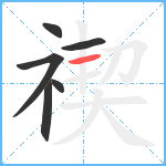 禊笔顺分解图片6