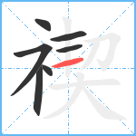 禊笔顺分解图片7