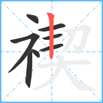 禊笔顺分解图片8