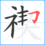 禊笔顺分解图片9