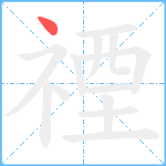 禋笔顺分解图片1