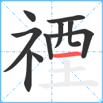 禋笔顺分解图片10