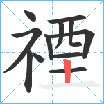 禋笔顺分解图片12