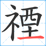 禋笔顺分解图片13