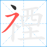 禋笔顺分解图片2