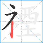 禋笔顺分解图片3