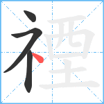 禋笔顺分解图片4