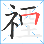 禋笔顺分解图片7