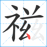 禌笔顺分解图片10