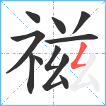 禌笔顺分解图片11