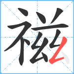 禌笔顺分解图片12