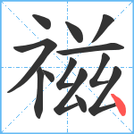 禌笔顺分解图片13