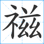 禌笔顺分解图片14