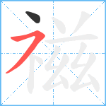 禌笔顺分解图片2