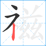 禌笔顺分解图片3