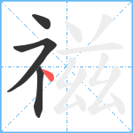 禌笔顺分解图片4