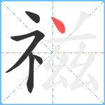 禌笔顺分解图片5